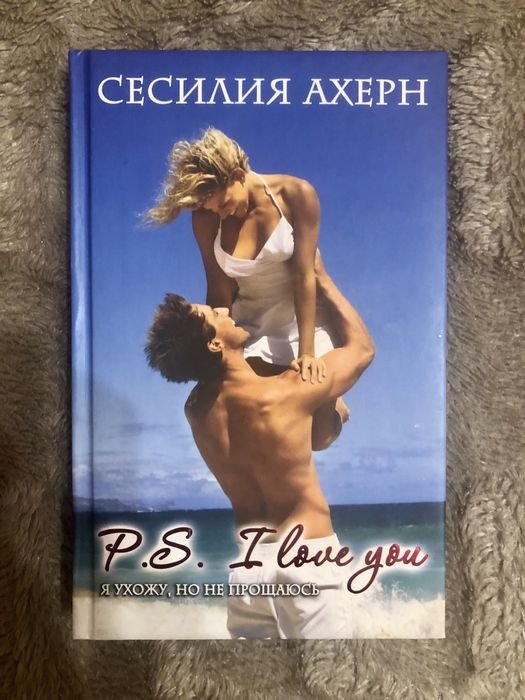 С. Ахерн. PS I love you