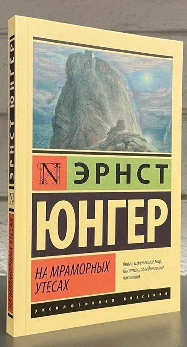 Э. Юнгер. На мраморных утёсах