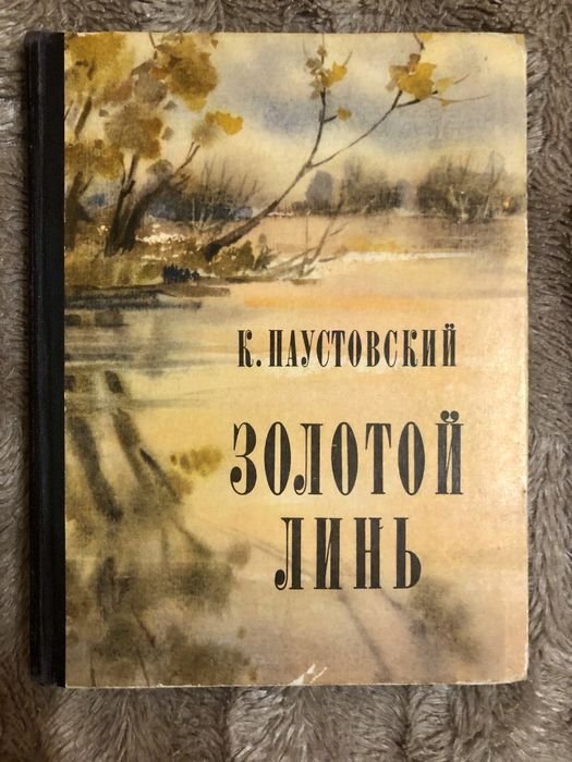 К. Паустовский. Золотой линь