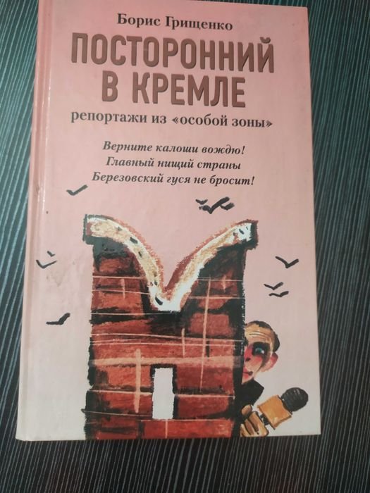 Б. Грищенко. Посторонний в Кремле