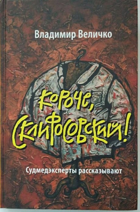 В. Величко. Короче, Склифосовский