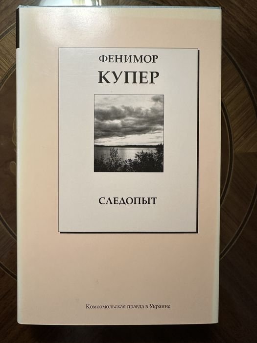 Ф. Купер. Следопыт