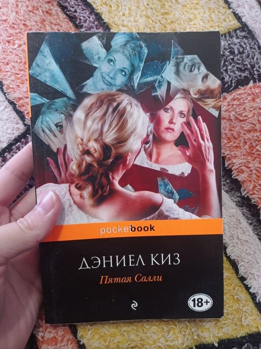 Д. Киз. Пятая салли