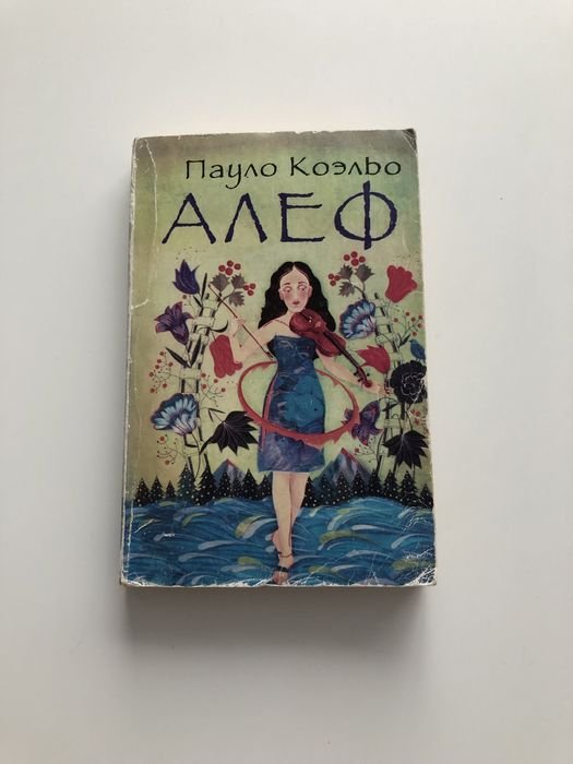 П. Коэльо. Алеф