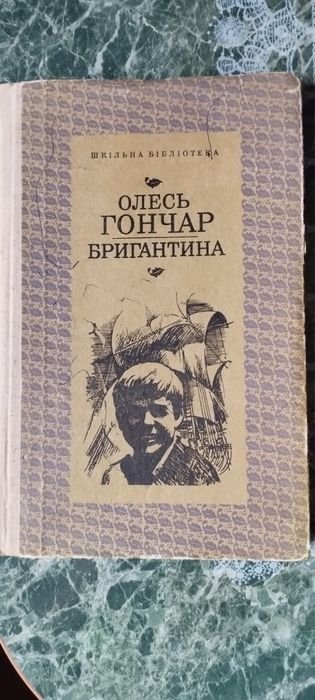 О. Гончар. Бригантина