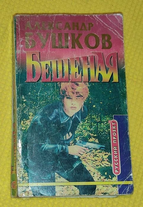 А. Бушков. Бешеная