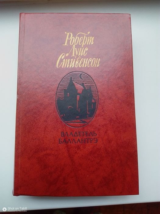 Р.Л. Стивенсон. Владетель Балантре