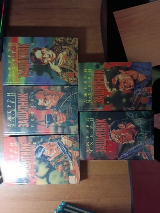 Д. Эхерн. Защитник. 5 томов