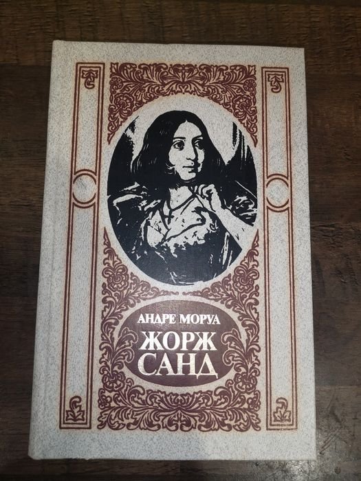 А. Моруа. Жорж Санд