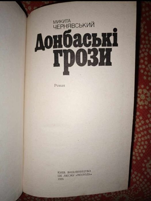 М. Чернявский. Донбасские грозы