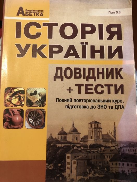 О.В. Гисем. История Украины
