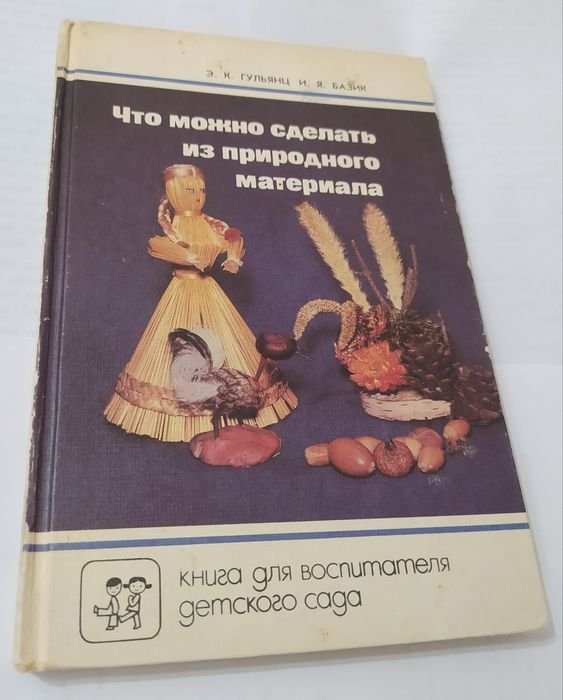 Э.К. Гульянц. Что можно сделать из природного материала