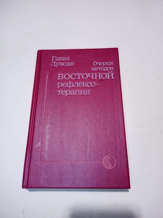 Гаваа Лувсан. Очерет методом восточной рефлексотерапии