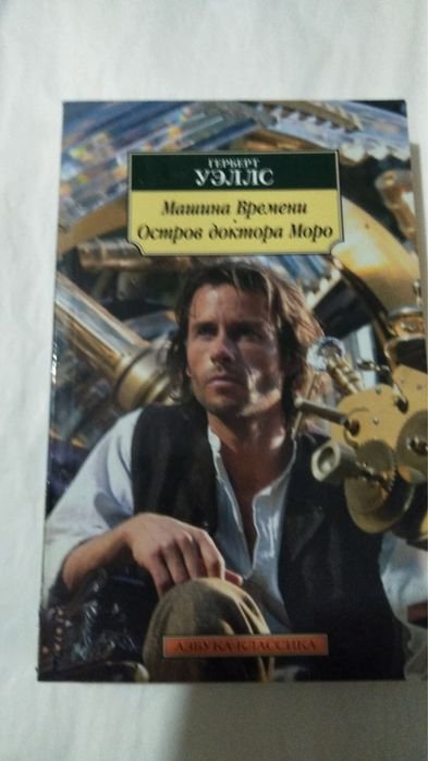 Г. Уэллс. Машина времени
