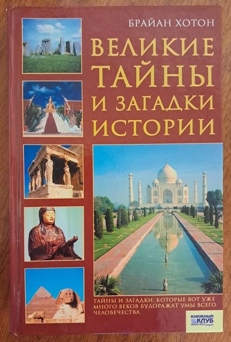 Великие тайны и загадки истории