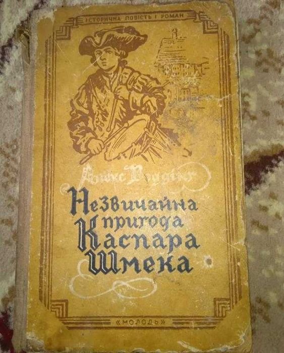 А. Веддинг. Необычное приключение Каспара Шмека