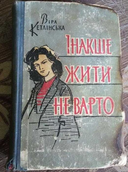 В. Кетлинская. Иначе жить не стоит