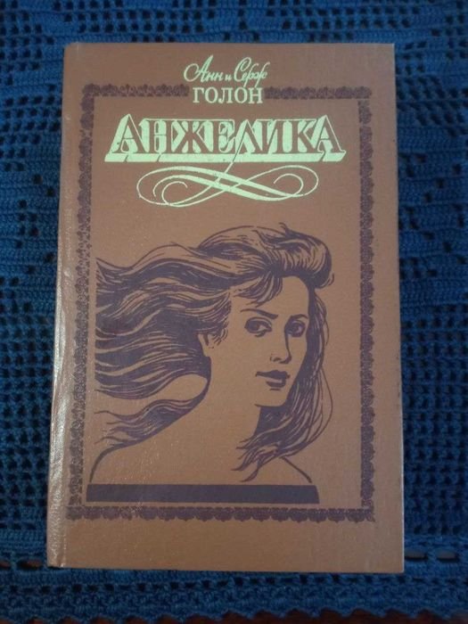 А. Голон. Анжелика и демон