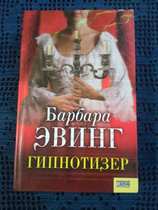 Барбара Эвинг. Гипнотизер