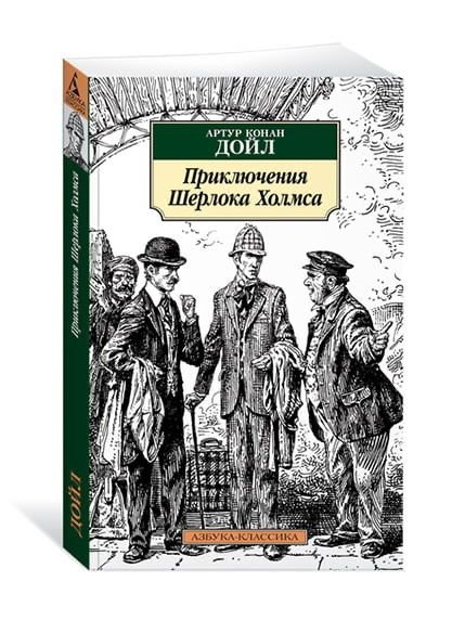 А.К. Дойл. Приключения Шерлока Холмса