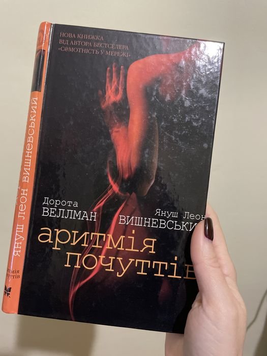 В. Вишневский. Аритмия чувств