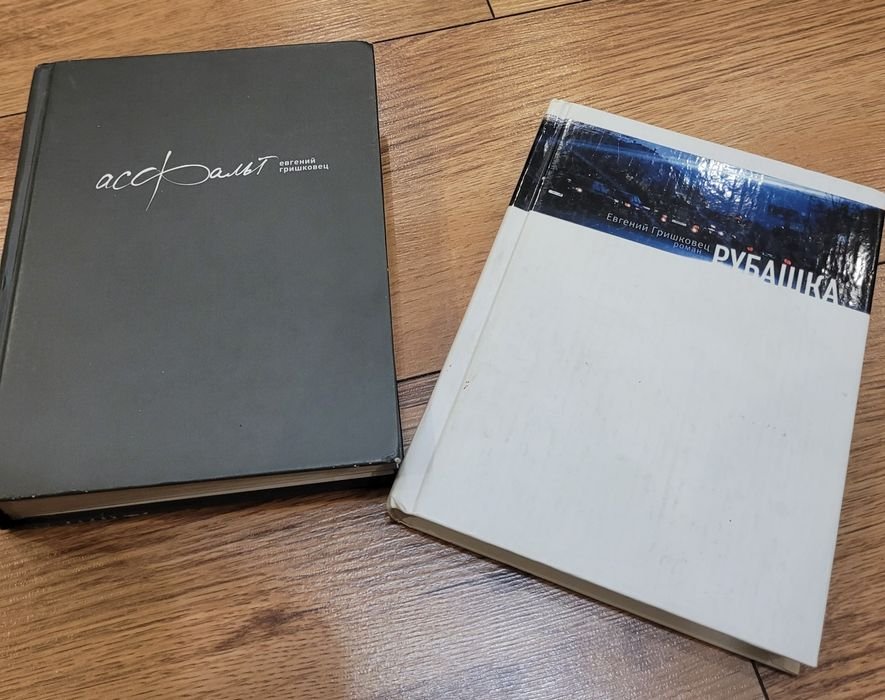 Е.Г. Гришковец. 2 книги