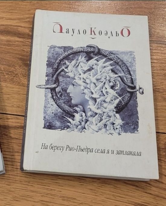 П. Коэльо. На берегу РиоПьедра села я и заплакала