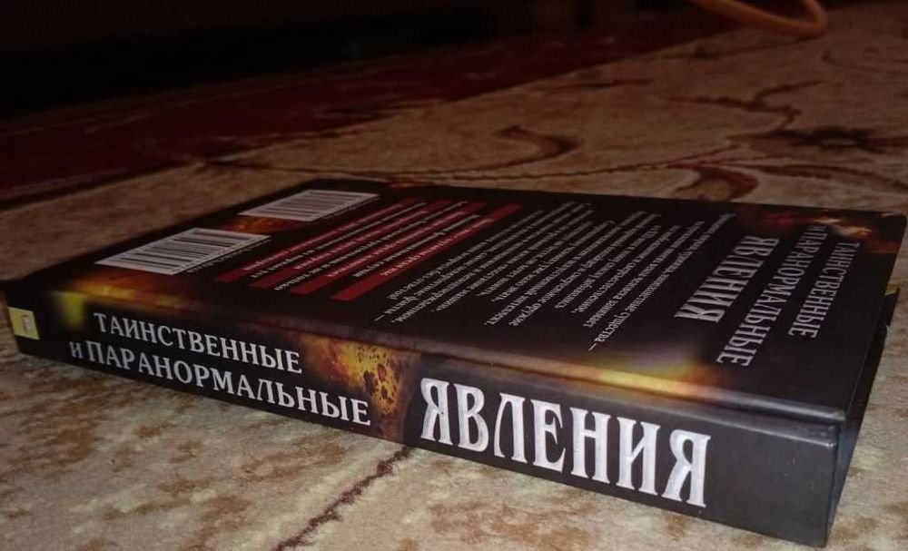 С. Минаков. Таинственные и паранормальные явления