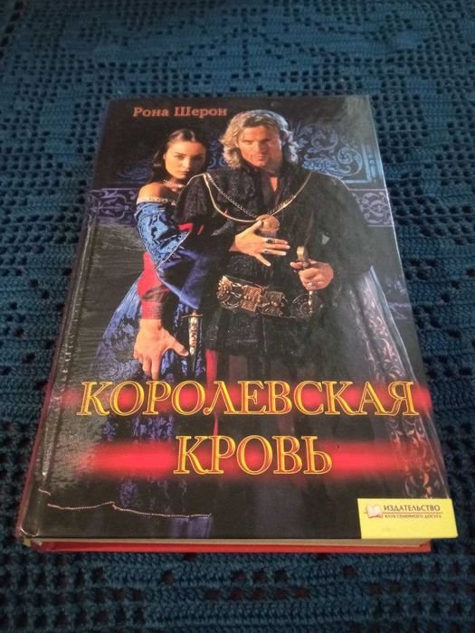 Рона Шерон. Королевская кровь
