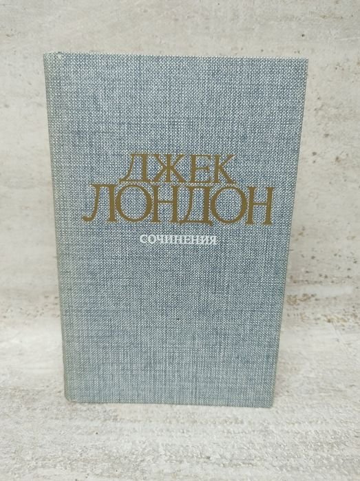 Д. Лондон. Собрание сочинений