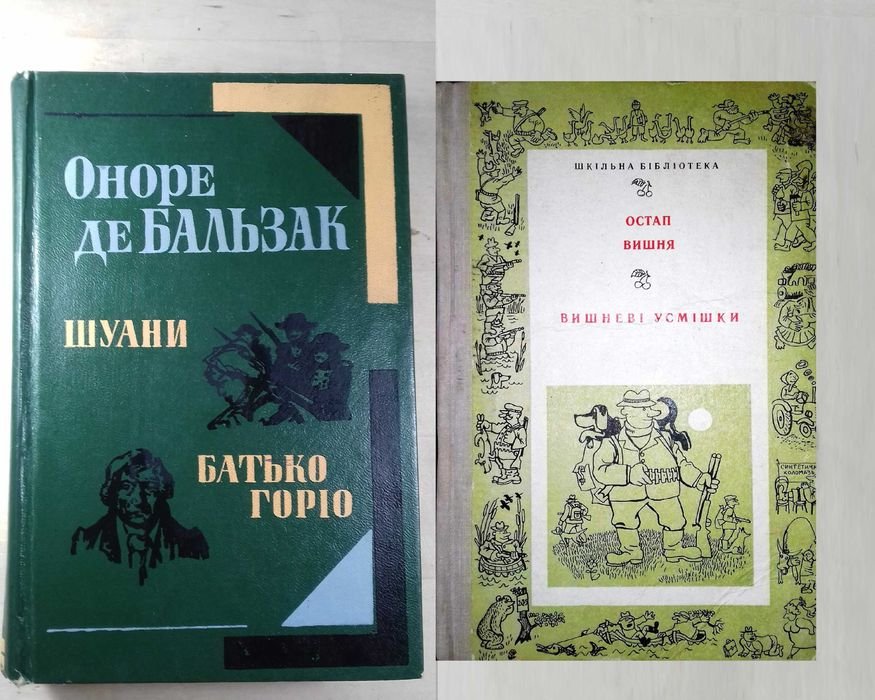 О. Бальзак. Шуани, Батько Горио; Остап Вишня. Вишневые улыбки