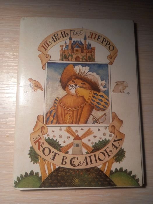 Ш. Перро. Кот в сапогах