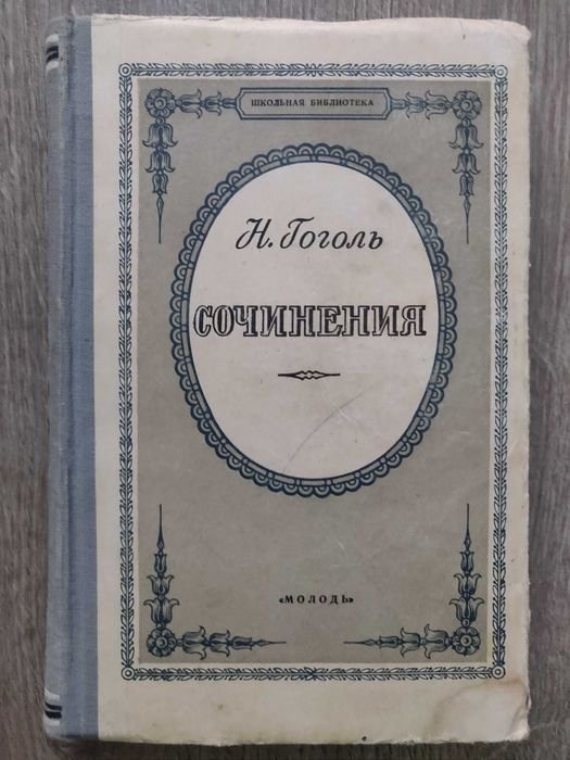Н.В. Гоголь. Сочинения
