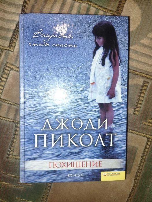 Джоди Пиколт. Похищение