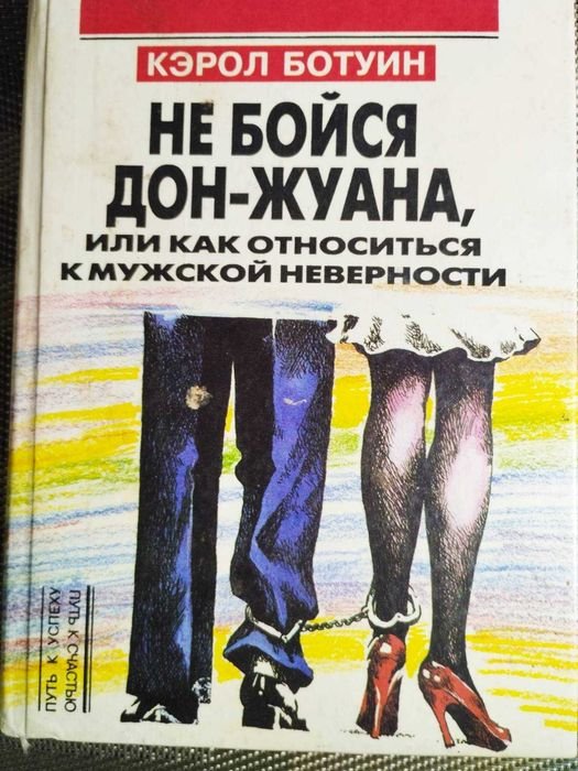 К. Ботуин. Не бойся Дон жуана