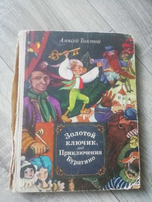 А. Н. Толстой. Золотой ключик или Приключения Буратино