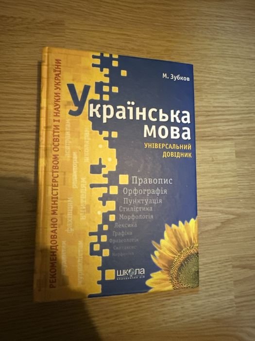 М. Зубков. Украинский язык универсальный справочник