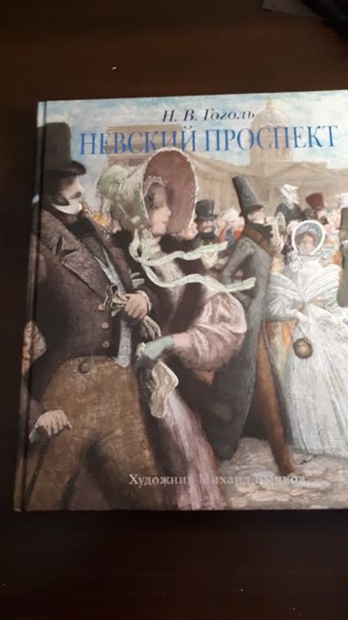 Н.В. Гоголь. Невский проспект