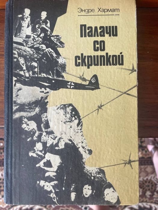 Е. Хармат. Палач со скрипкой