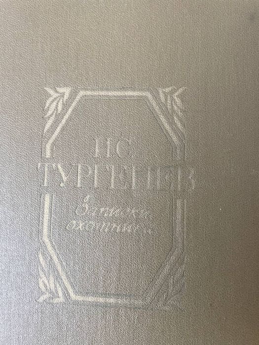 И.С. Тургенев. Записки охотника