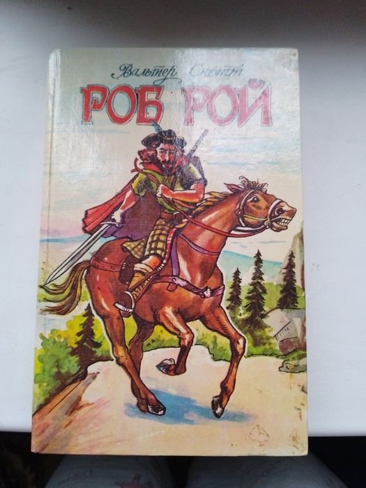 В. Скотт. Детская приключенческая книга