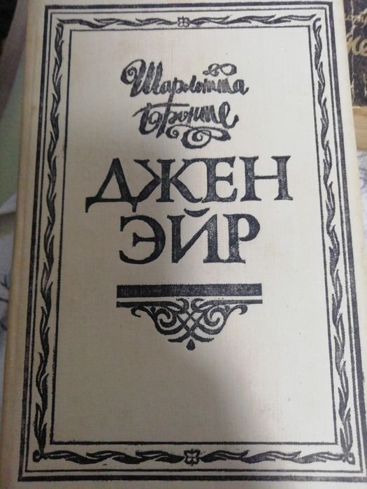 Ш. Бронте. Джен Эйр