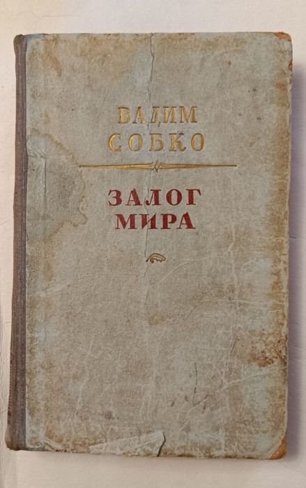 В. Собко. Залог мира