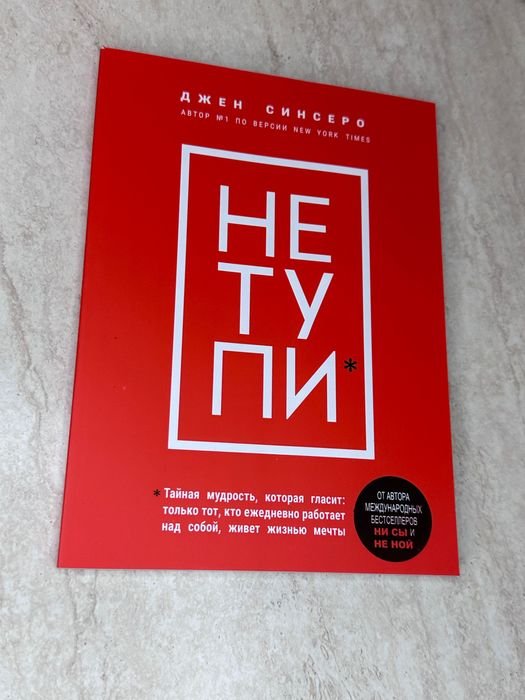 Д. Синсеро. Не Ту Пи