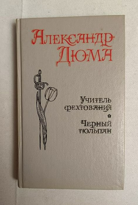 А. Дюма. Черный тюльпан. Учитель фехтования. Мученики