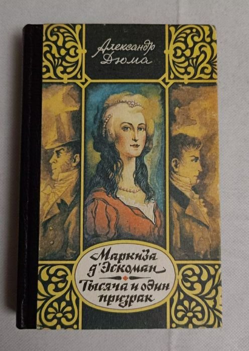 А. Дюма. Маркиза д'Эскоман. Тысяча и один призрак