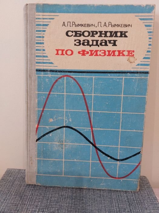 А.П. Рымкевич. Сборник задач по физике для 810 классов