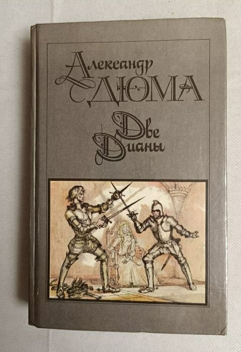 А. Дюма. Две Дианы