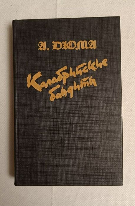 А. Дюма. Калабрийские бандиты