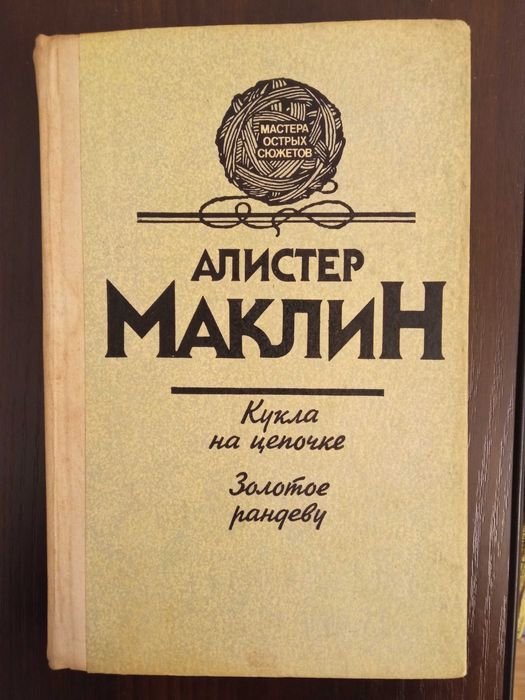 А. Маклин. Кукла на цепочке